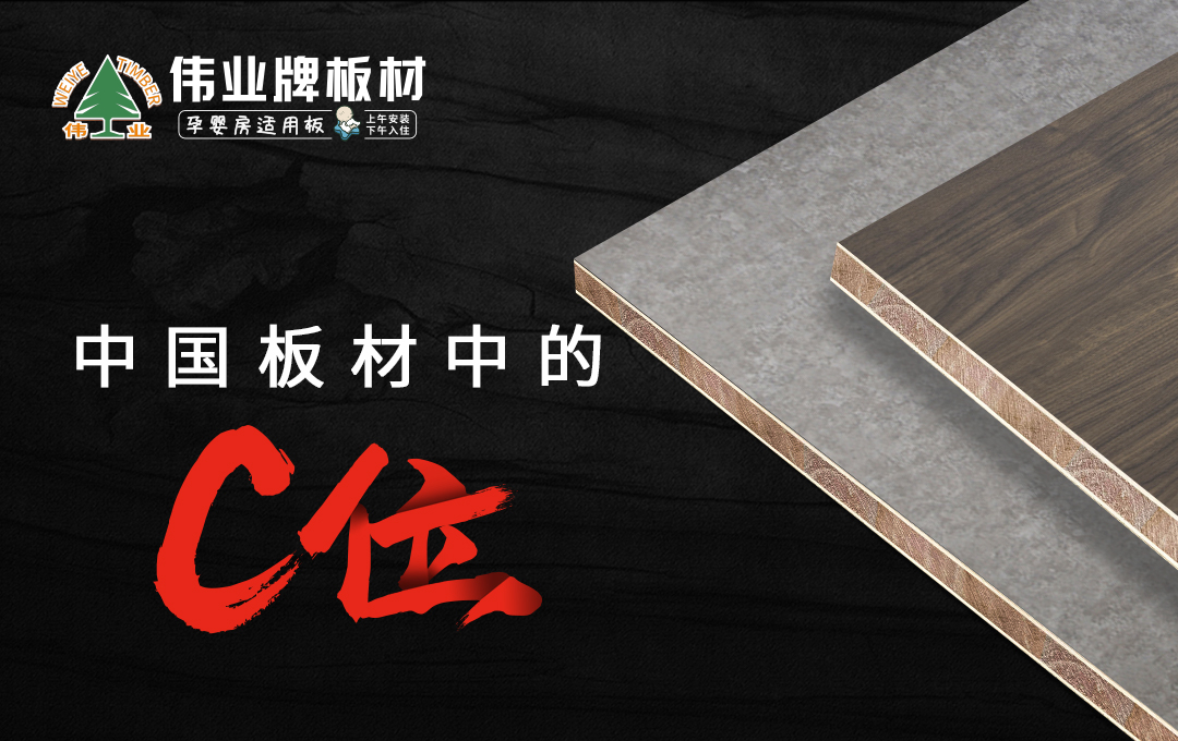 伟业牌板材|25年匠心制造，中国板材中的C位品牌